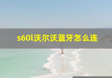 s60l沃尔沃蓝牙怎么连