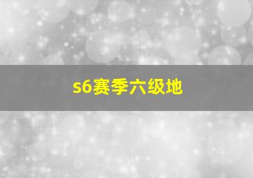 s6赛季六级地