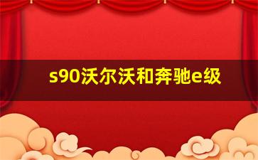 s90沃尔沃和奔驰e级