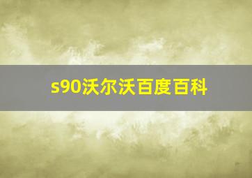 s90沃尔沃百度百科