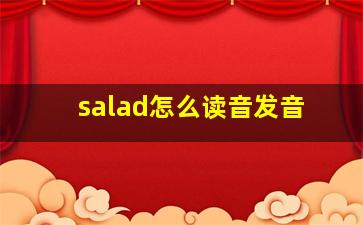 salad怎么读音发音