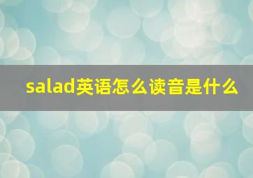 salad英语怎么读音是什么