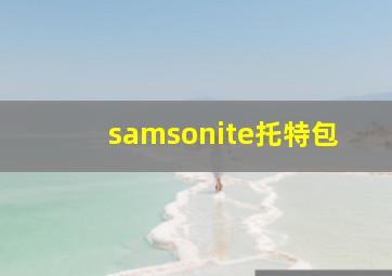 samsonite托特包