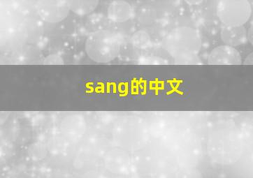 sang的中文