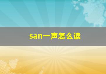 san一声怎么读