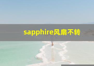 sapphire风扇不转