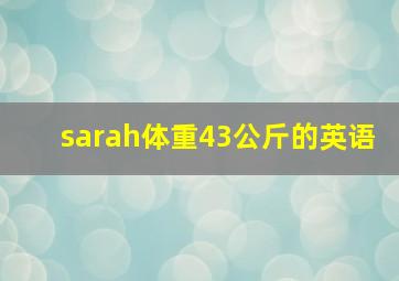 sarah体重43公斤的英语