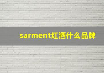 sarment红酒什么品牌