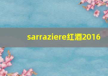 sarraziere红酒2016