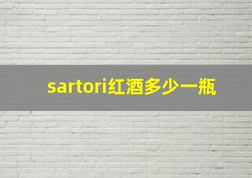 sartori红酒多少一瓶