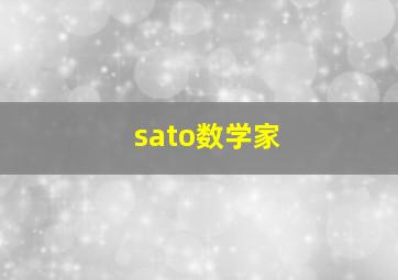 sato数学家