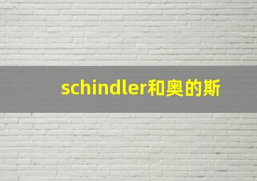 schindler和奥的斯