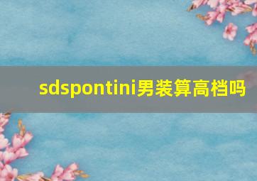 sdspontini男装算高档吗