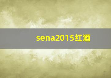 sena2015红酒