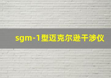 sgm-1型迈克尔逊干涉仪