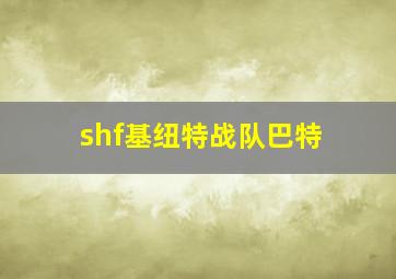 shf基纽特战队巴特