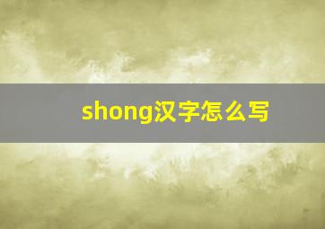 shong汉字怎么写