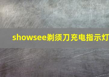 showsee剃须刀充电指示灯