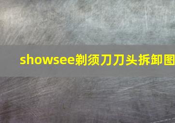 showsee剃须刀刀头拆卸图