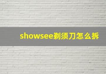 showsee剃须刀怎么拆