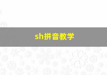 sh拼音教学