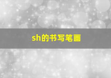 sh的书写笔画