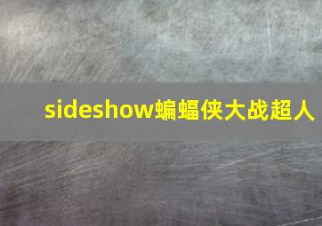 sideshow蝙蝠侠大战超人