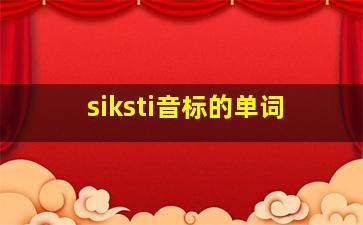 siksti音标的单词