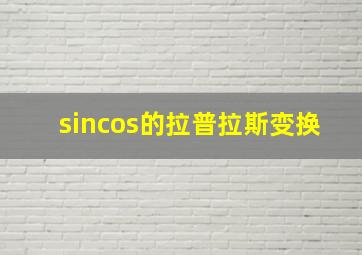 sincos的拉普拉斯变换