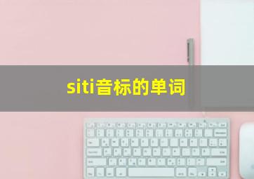 siti音标的单词