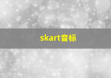 skart音标