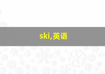 ski,英语