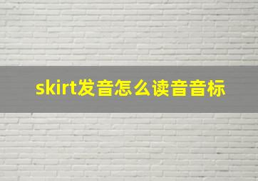 skirt发音怎么读音音标