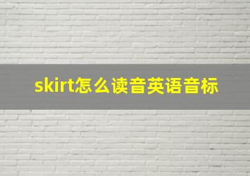 skirt怎么读音英语音标