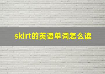 skirt的英语单词怎么读