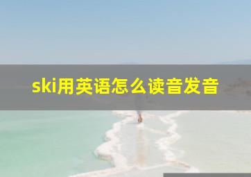 ski用英语怎么读音发音