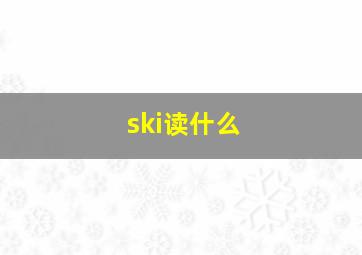 ski读什么