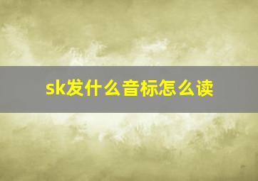 sk发什么音标怎么读