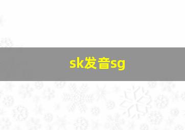 sk发音sg