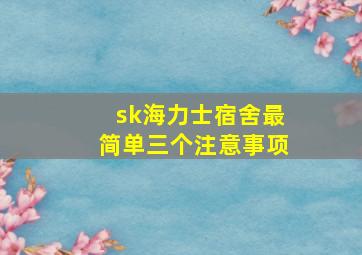 sk海力士宿舍最简单三个注意事项