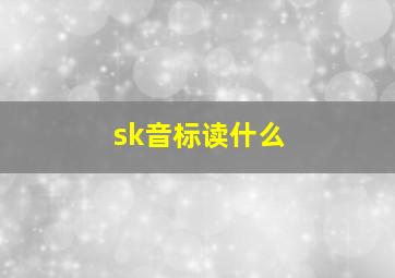 sk音标读什么