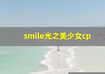 smile光之美少女cp