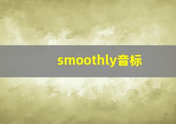 smoothly音标