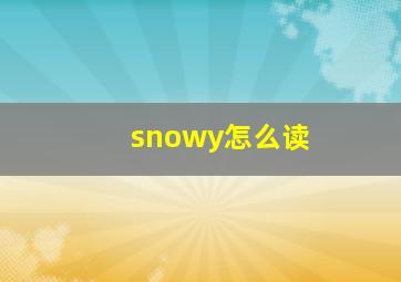 snowy怎么读