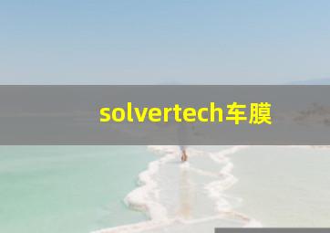 solvertech车膜