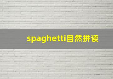 spaghetti自然拼读