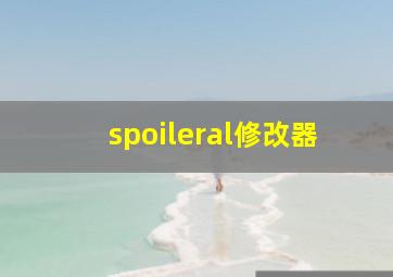 spoileral修改器