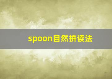 spoon自然拼读法