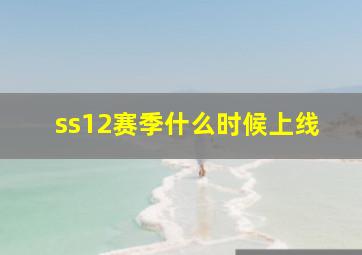 ss12赛季什么时候上线