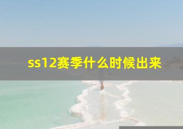 ss12赛季什么时候出来